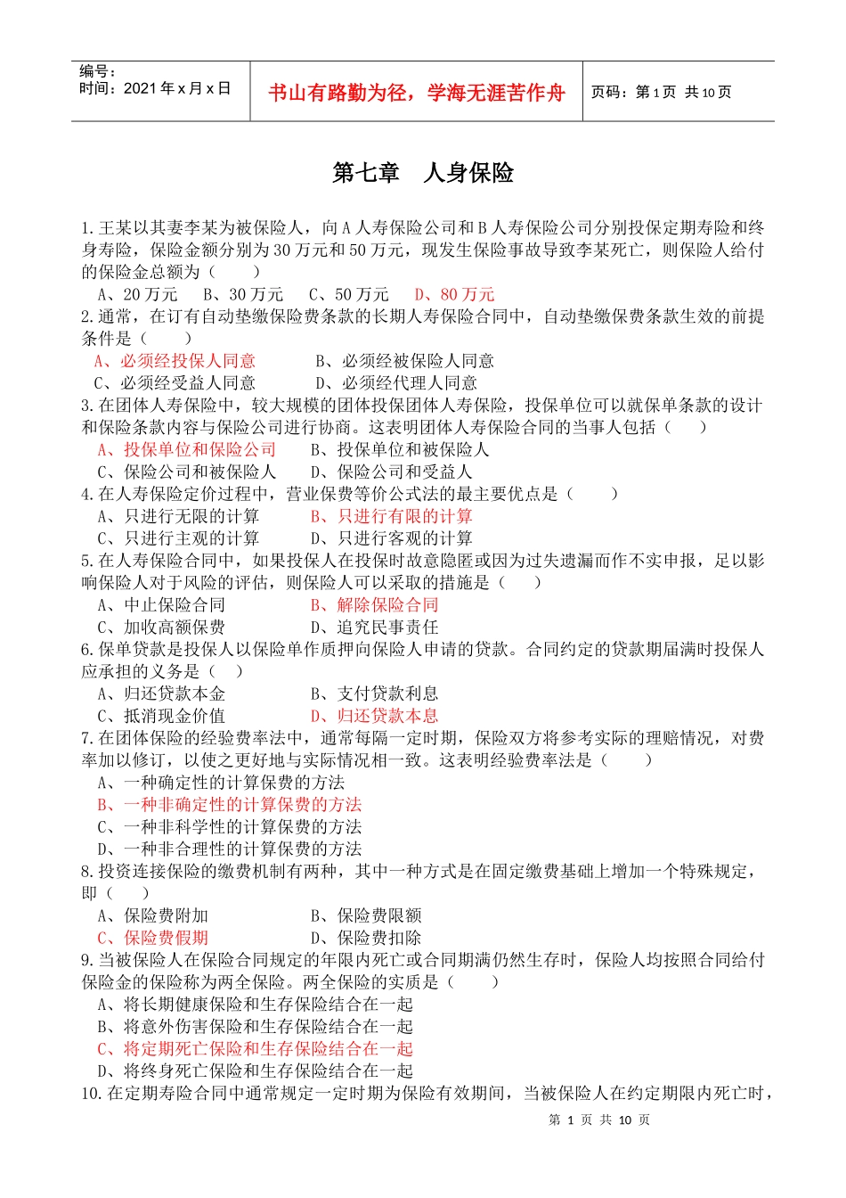 保险资格代理证书第七章常考题_第1页