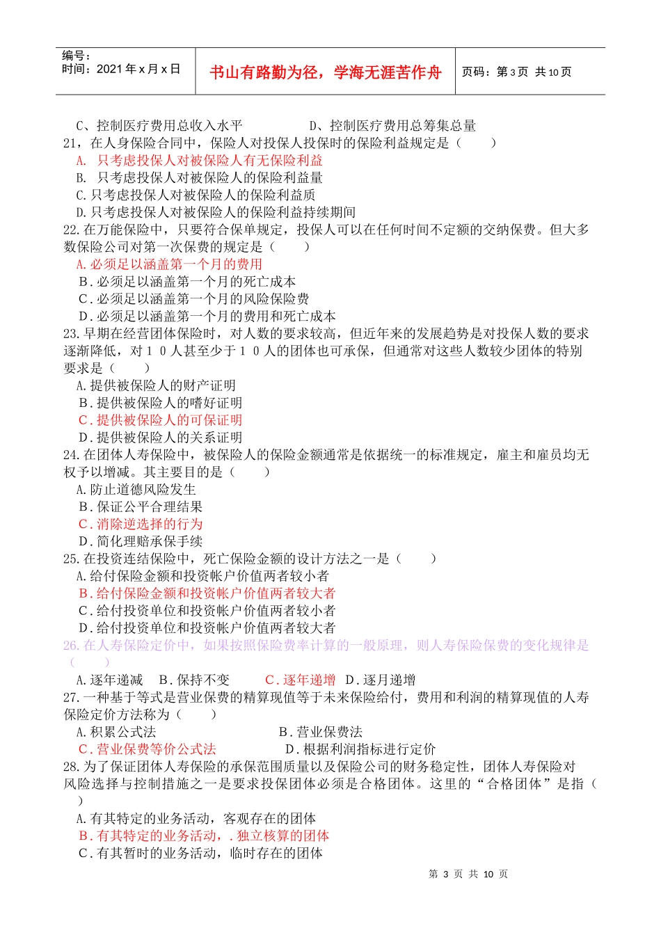 保险资格代理证书第七章常考题_第3页