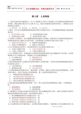 保险资格代理证书第七章常考题