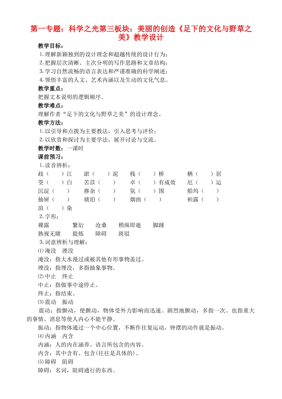高中语文 6《足下的文化与野草之美》教学设计 苏教版必修5_第1页