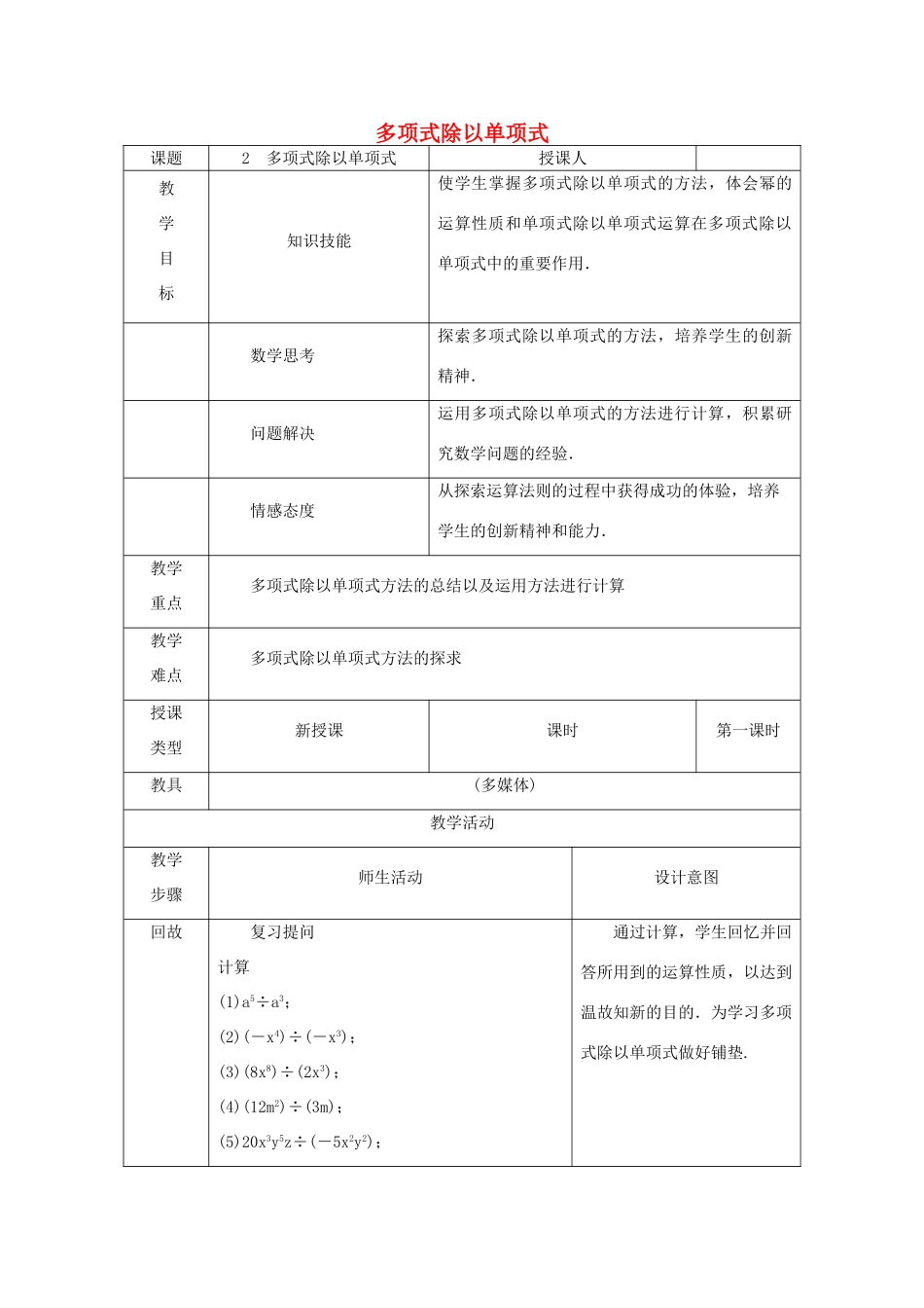 八年级数学上册 第12章 整式的乘除 12.4 整式的除法 2 多项式除以单项式教案 （新版）华东师大版-（新版）华东师大版初中八年级上册数学教案_第1页