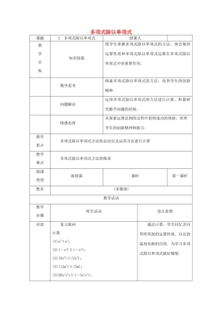 八年级数学上册 第12章 整式的乘除 12.4 整式的除法 2 多项式除以单项式教案 （新版）华东师大版-（新版）华东师大版初中八年级上册数学教案