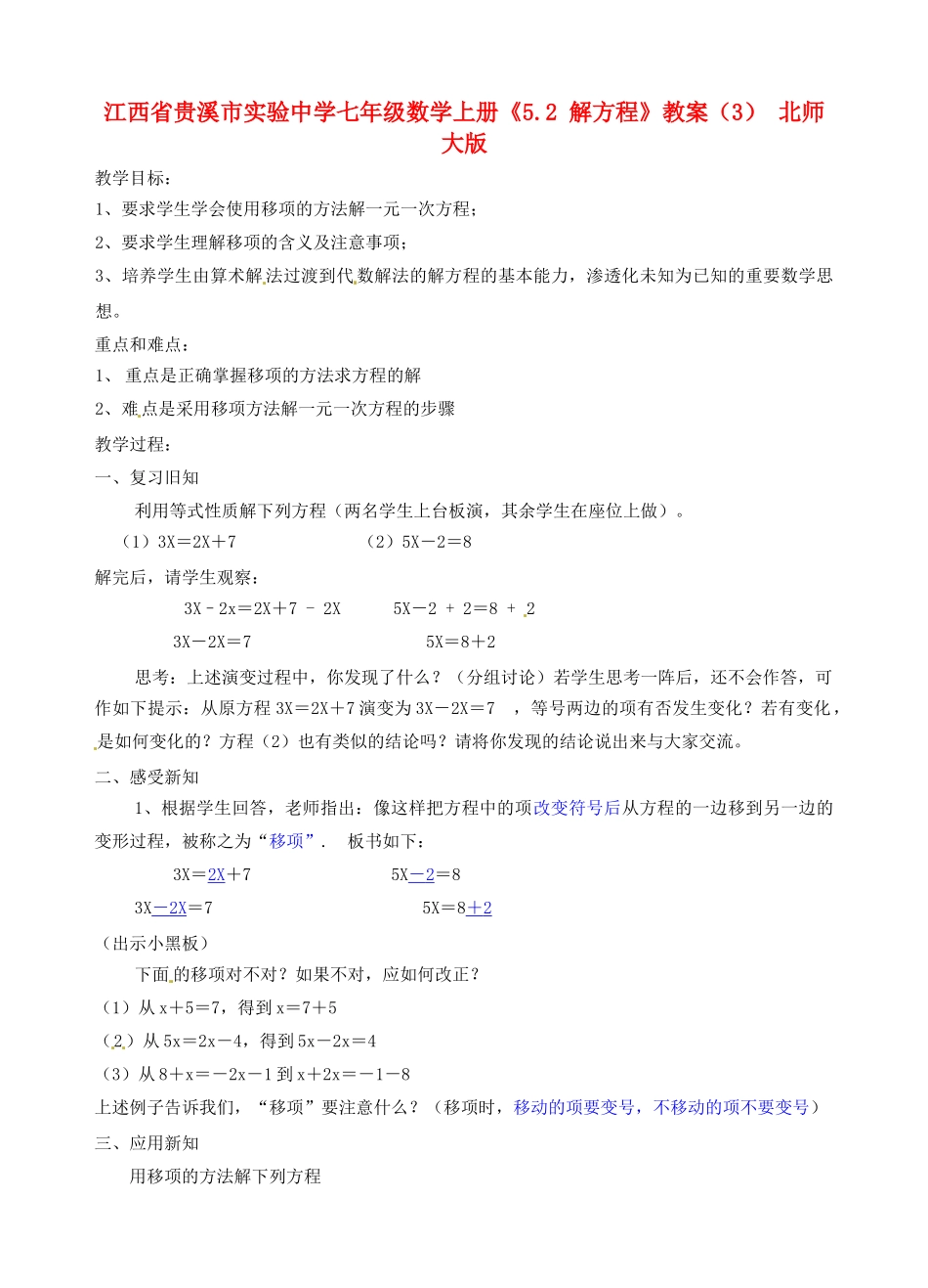 江西省贵溪市实验中学七年级数学上册《5.2 解方程》教案（3） 北师大版_第1页