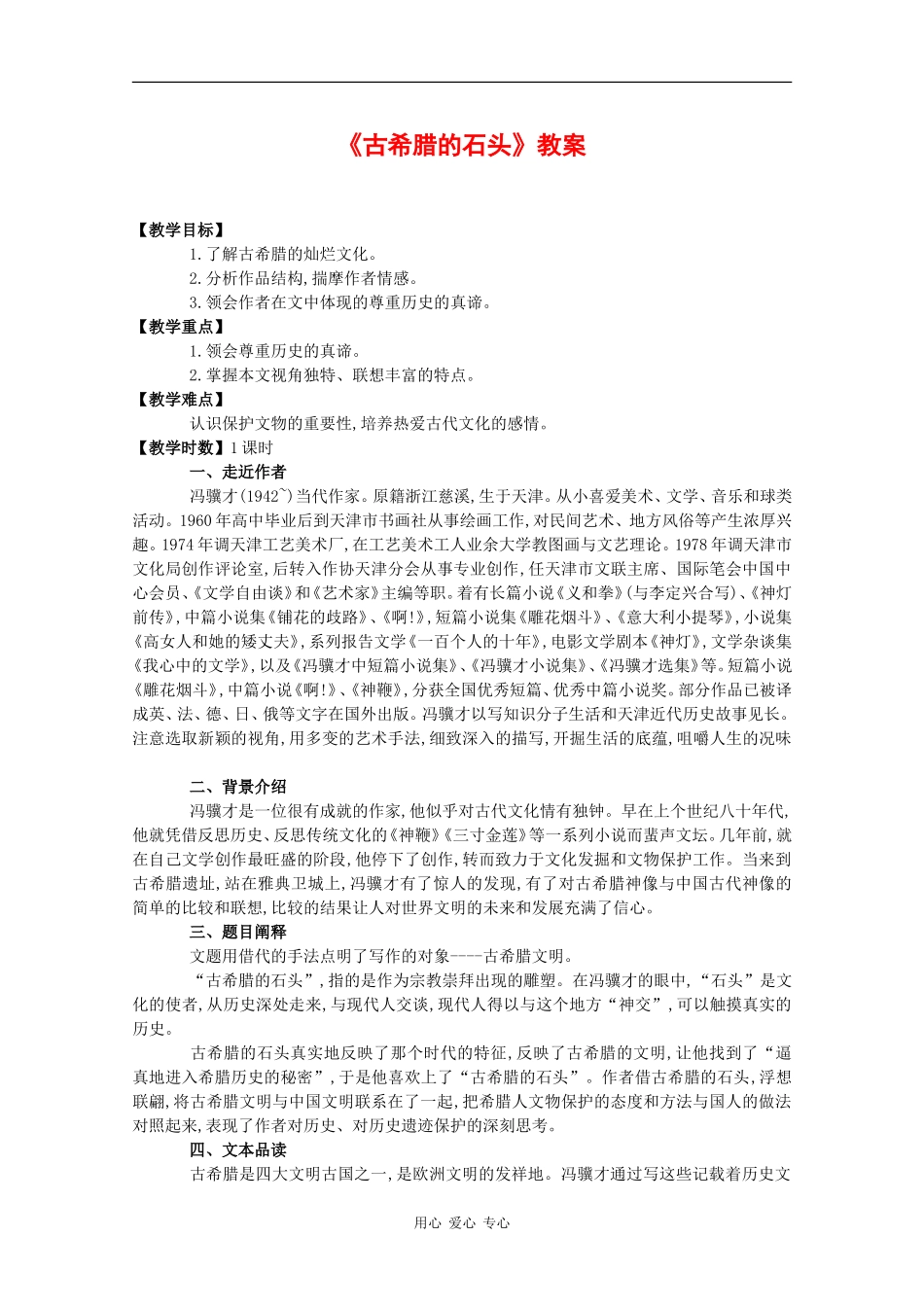 高中语文：第四单元自读文本《古希腊的石头》教案（1）（鲁人版必修3）_第1页