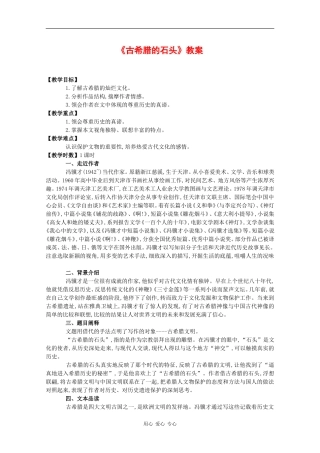 高中语文：第四单元自读文本《古希腊的石头》教案（1）（鲁人版必修3）