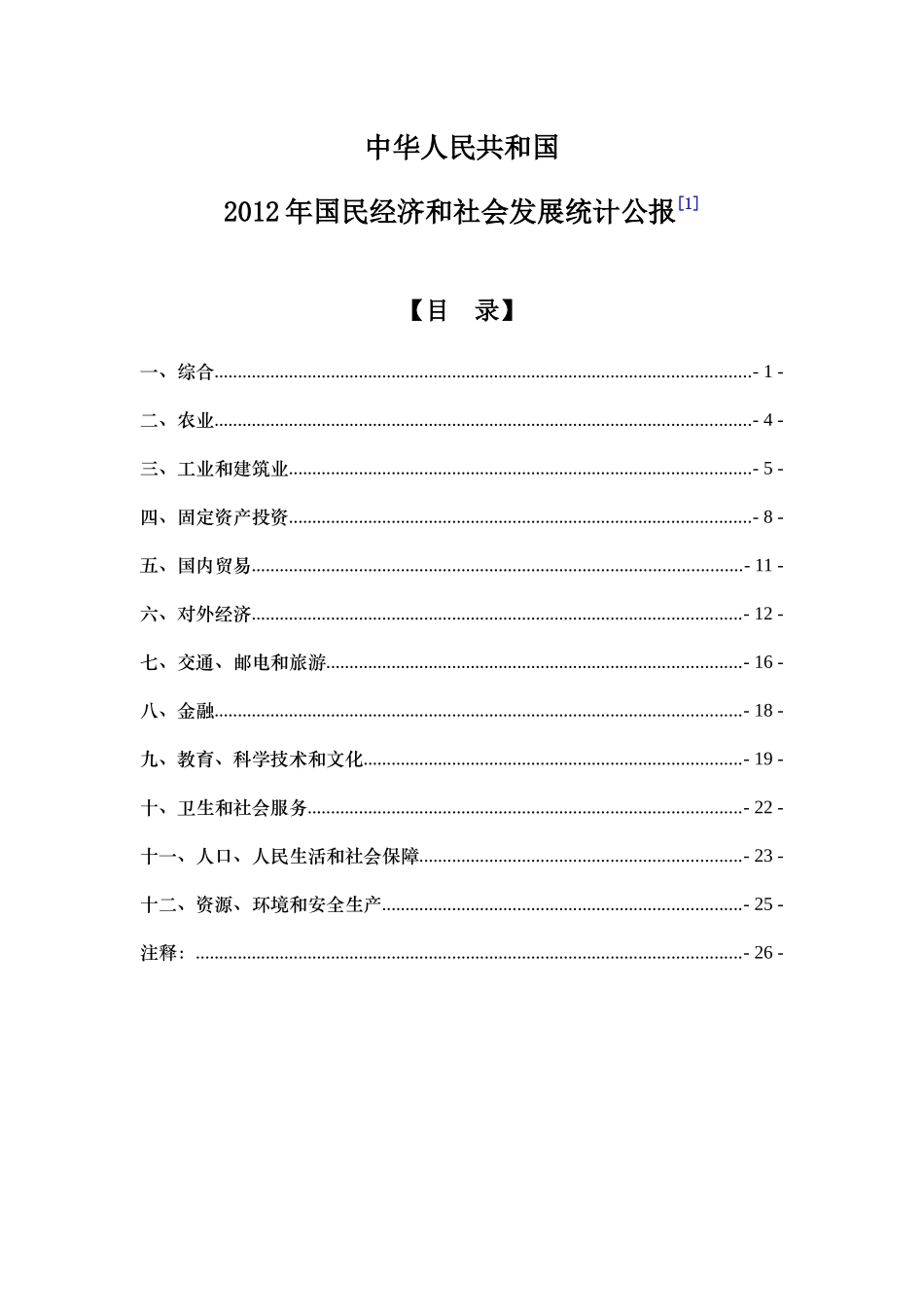 XXXX年国民经济和社会发展统计公报(XXXX年2月)_第1页