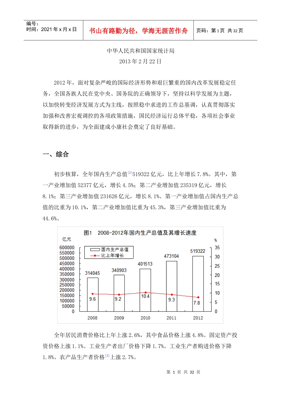 XXXX年国民经济和社会发展统计公报(XXXX年2月)_第2页