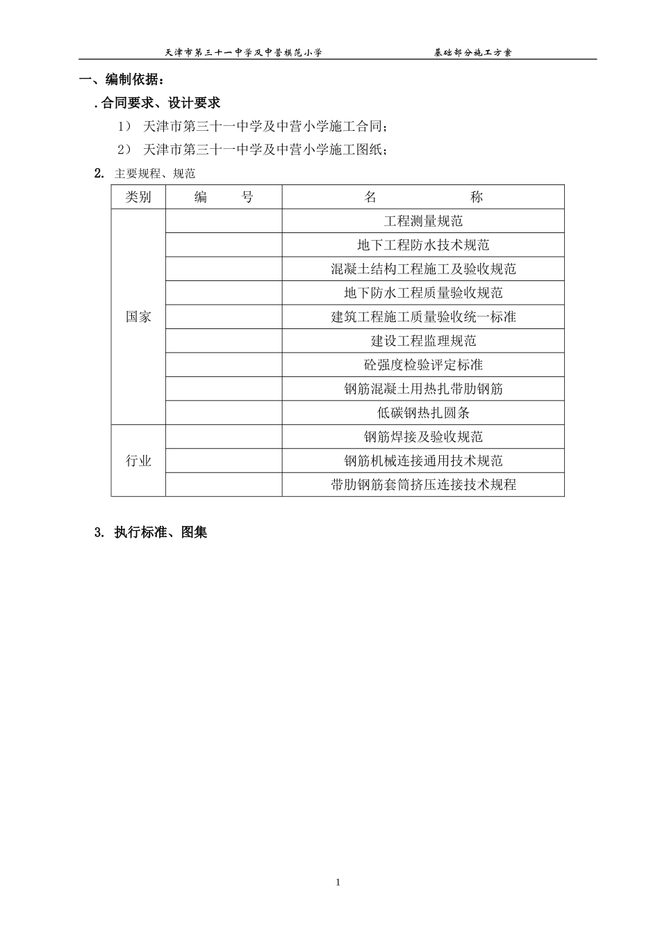 三十一中基础施工组织(DOC27页)_第1页
