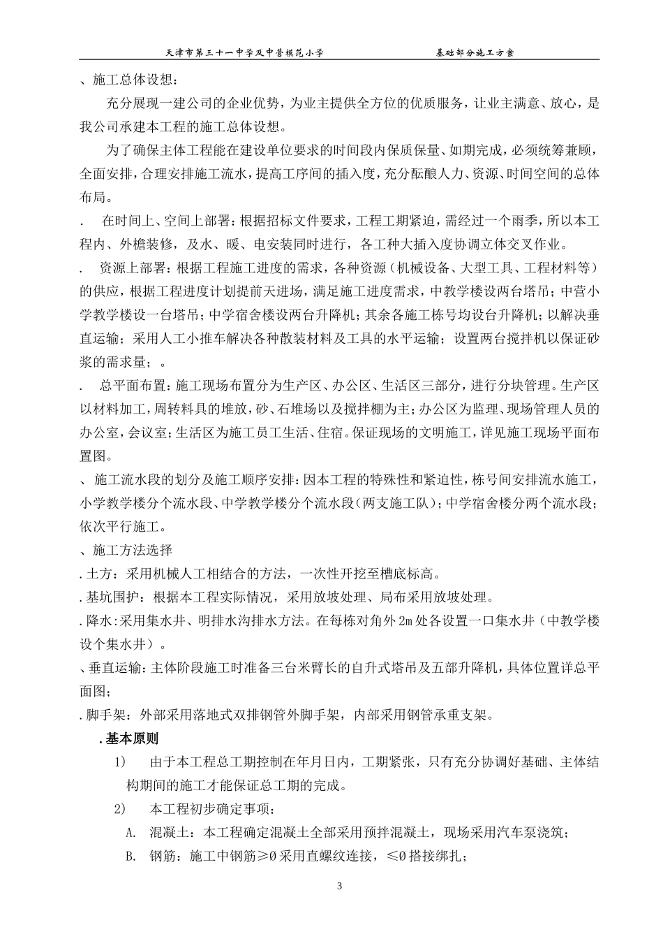 三十一中基础施工组织(DOC27页)_第3页