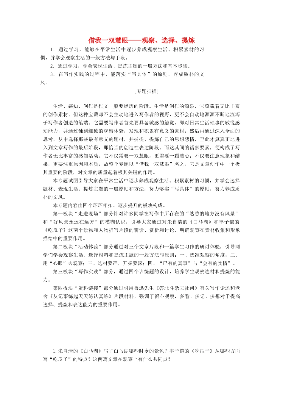 高中语文 专题二 借我一双慧眼——观察、选择、提炼讲义（含解析）苏教版选修《写作》-苏教版高中《写作》语文教案_第1页