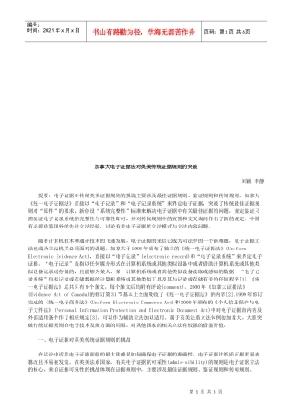 加拿大电加拿大电子证据法对英美传统证据规则的突破的应用