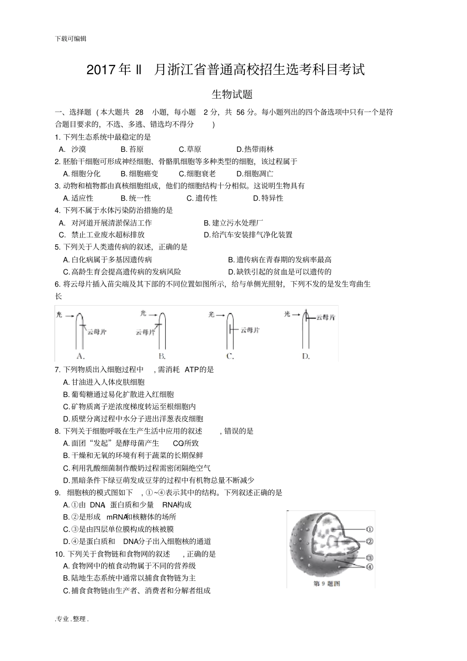 2017年下半年浙江普通高校招生选考生物试卷与答案_第1页