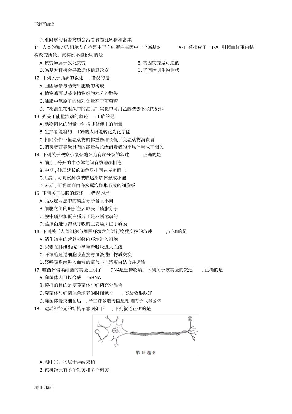 2017年下半年浙江普通高校招生选考生物试卷与答案_第2页