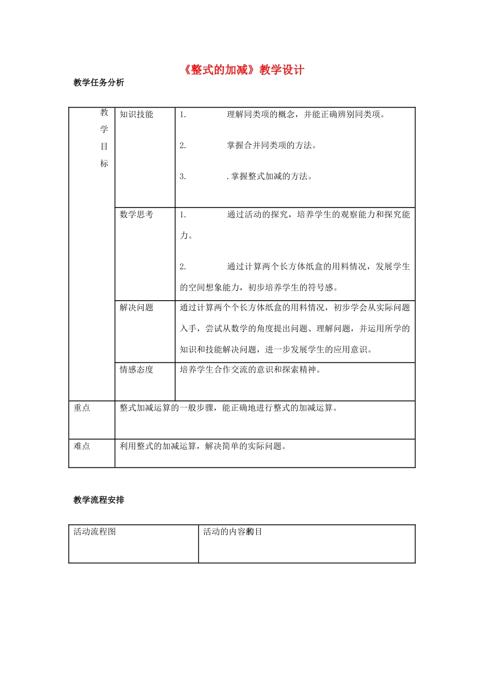 八年级数学《整式的加减》教学设计 新人教版_第1页