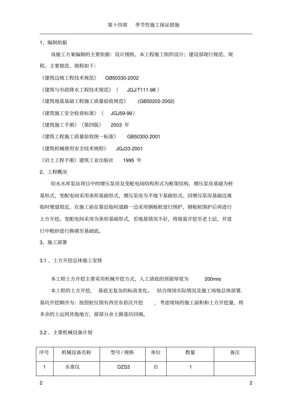 土方开挖施工方案(给水水库)_第3页