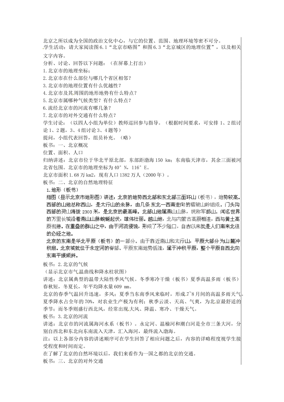 江苏省大丰市刘庄镇三圩初级中学八年级地理下册 第六章 第一节 全国政治文化中心—北京（第1课时）教案 新人教版_第2页
