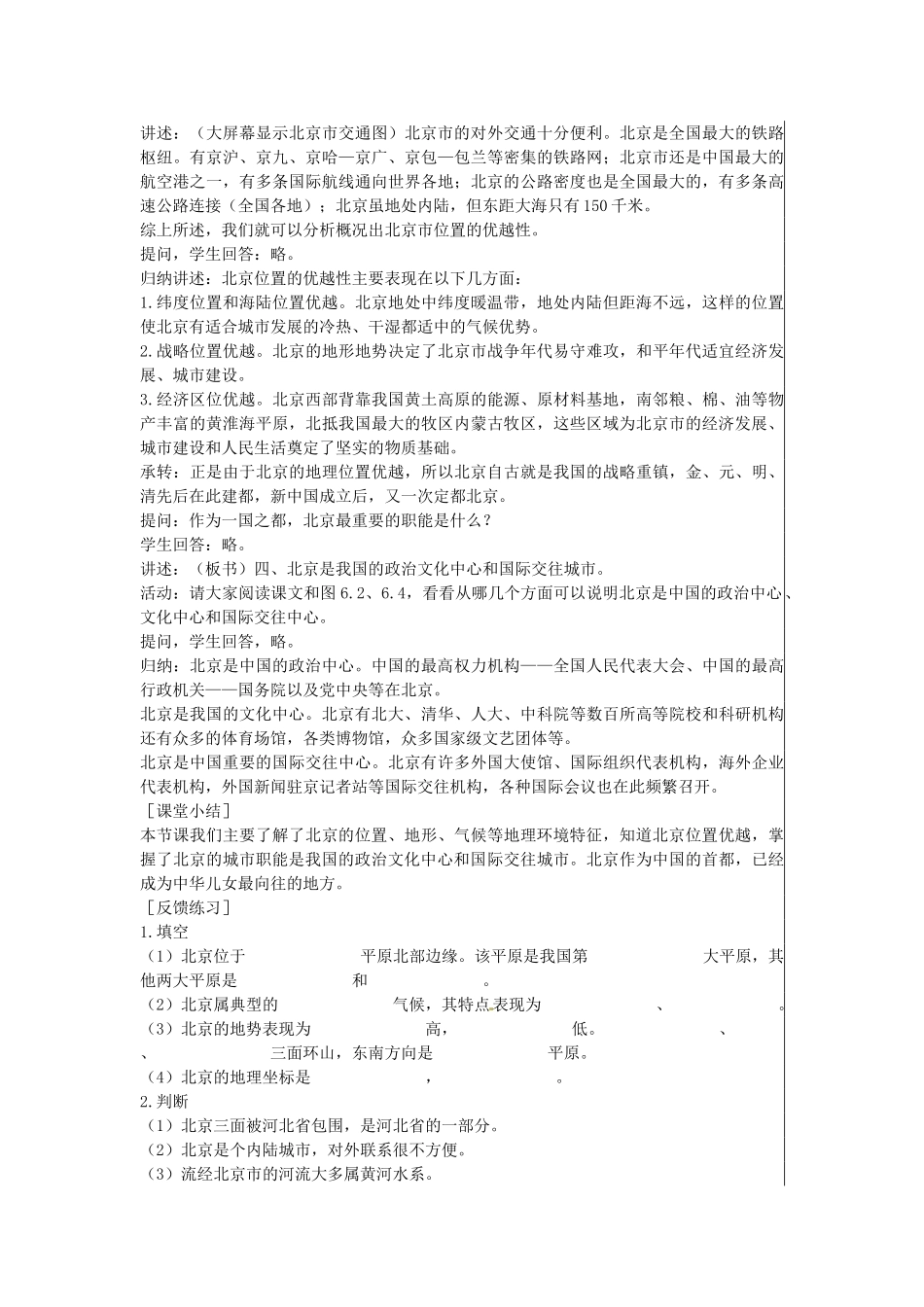 江苏省大丰市刘庄镇三圩初级中学八年级地理下册 第六章 第一节 全国政治文化中心—北京（第1课时）教案 新人教版_第3页