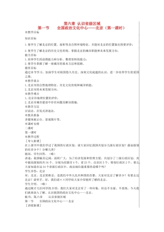 江苏省大丰市刘庄镇三圩初级中学八年级地理下册 第六章 第一节 全国政治文化中心—北京（第1课时）教案 新人教版