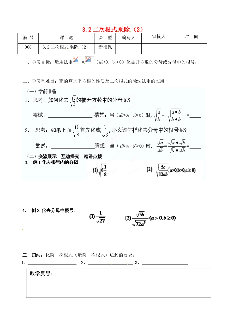 江苏省灌南县九年级数学上册《3.2二次根式乘除（4）》教案 苏科版_第1页
