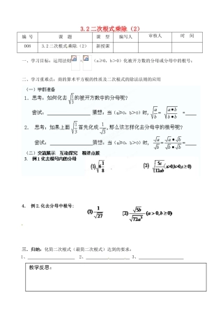 江苏省灌南县九年级数学上册《3.2二次根式乘除（4）》教案 苏科版