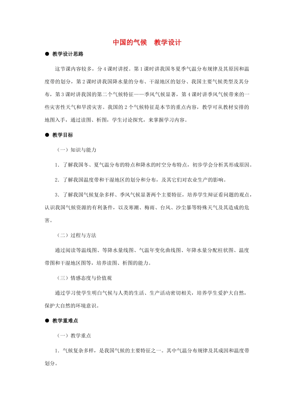 八年级地理上册 中国的气候（第1课时）教案 湘教版_第1页
