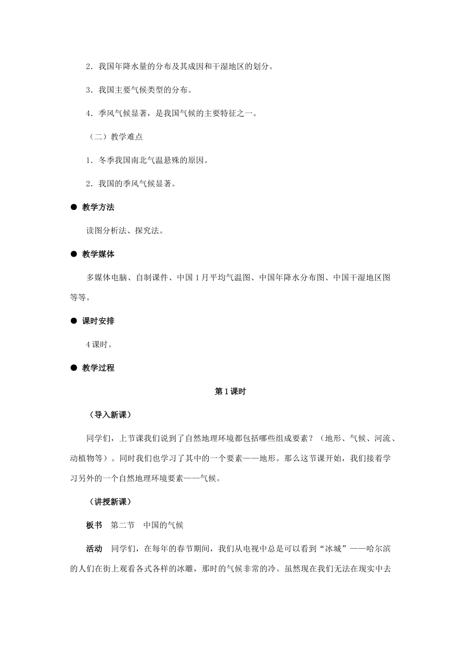 八年级地理上册 中国的气候（第1课时）教案 湘教版_第2页