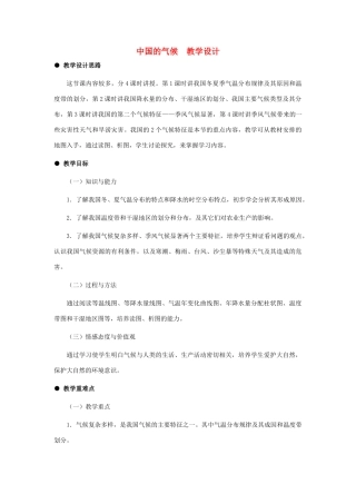八年级地理上册 中国的气候（第1课时）教案 湘教版