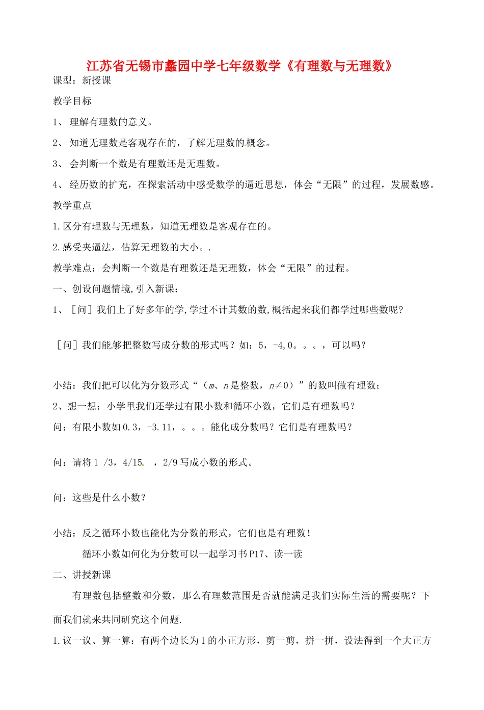 江苏省无锡市蠡园中学七年级数学《有理数与无理数》教案_第1页