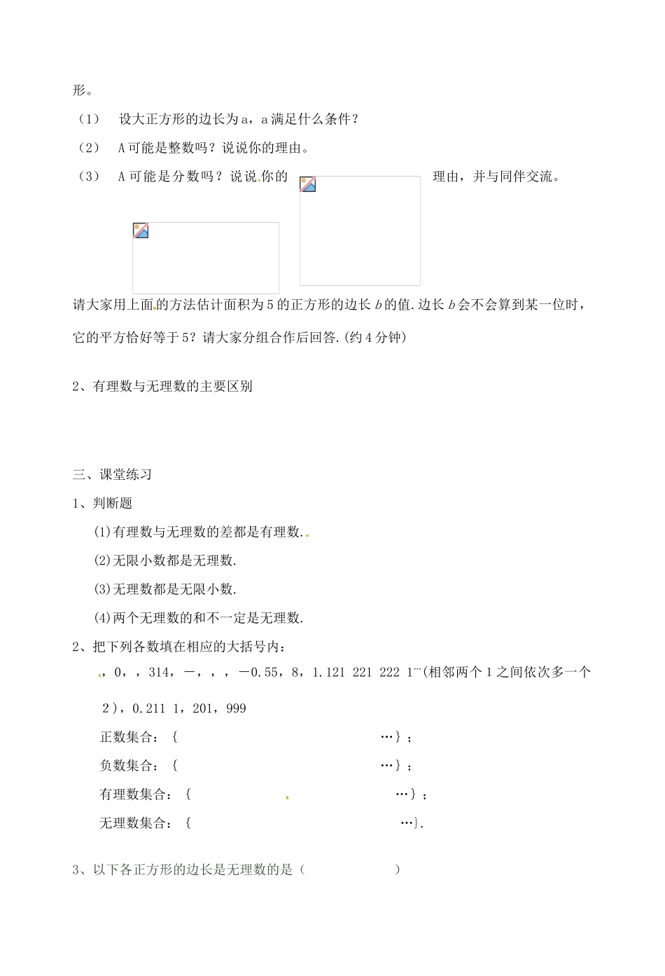 江苏省无锡市蠡园中学七年级数学《有理数与无理数》教案_第2页