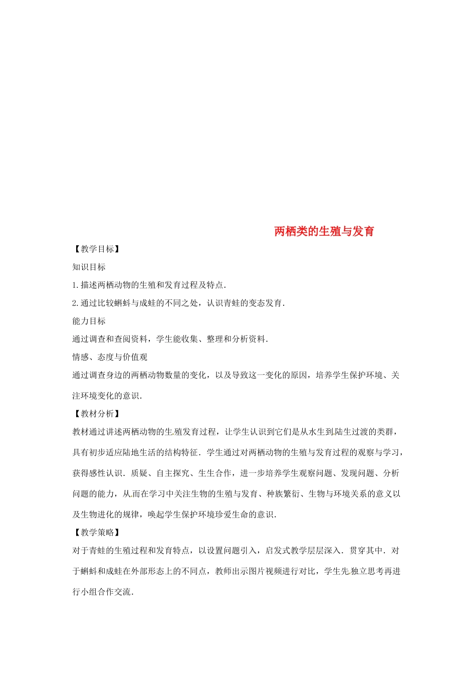 八年级生物下册 8.21.4两栖类的生殖与发育教学设计 （新版）苏教版-（新版）苏教版初中八年级下册生物教案_第1页