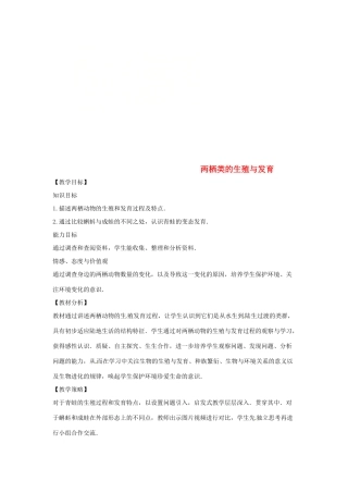 八年级生物下册 8.21.4两栖类的生殖与发育教学设计 （新版）苏教版-（新版）苏教版初中八年级下册生物教案