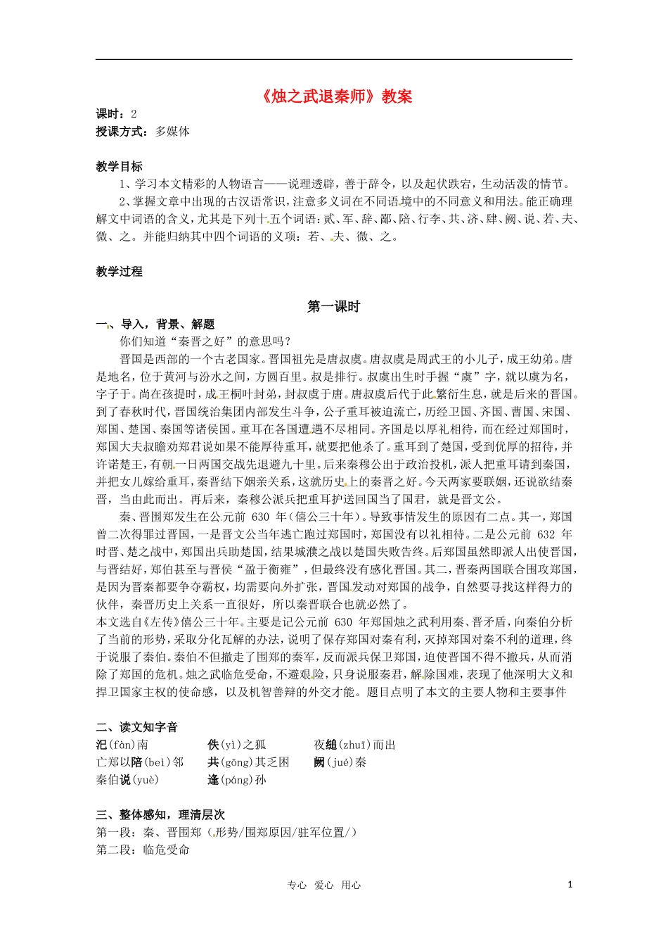 高中语文 《烛之武退秦师》教案  苏教版必修3_第1页