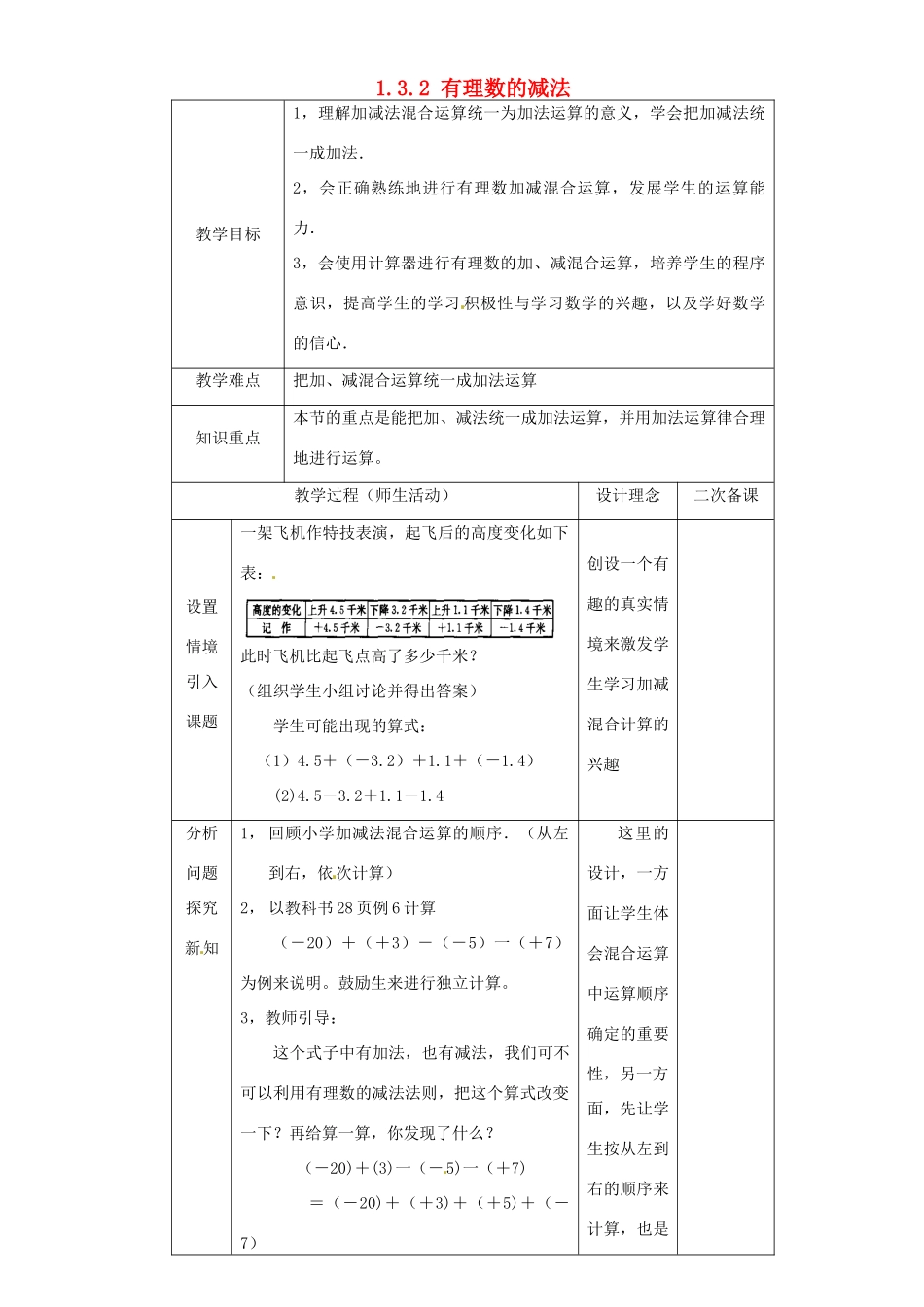 湖北省钟祥市兰台中学七年级数学上册 1.3.2 有理数的减法（第2课时）教案 新人教版_第1页