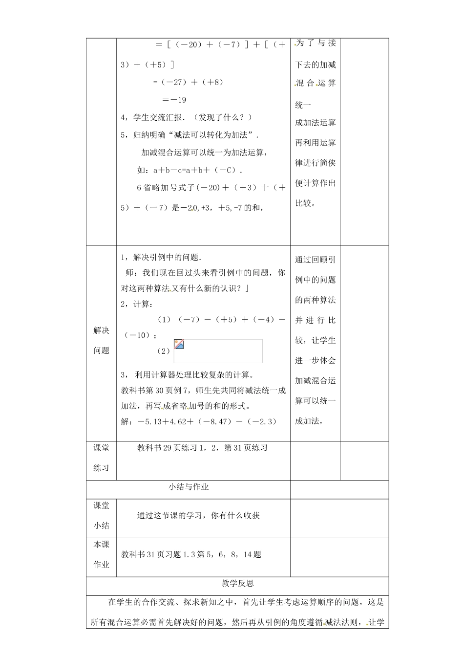 湖北省钟祥市兰台中学七年级数学上册 1.3.2 有理数的减法（第2课时）教案 新人教版_第2页