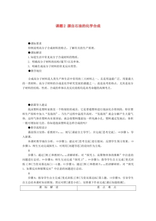 高中化学 主题4 化石燃料石油和煤的综合利用 课题2 源自石油的化学合成教案 鲁科版选修2-鲁科版高二选修2化学教案