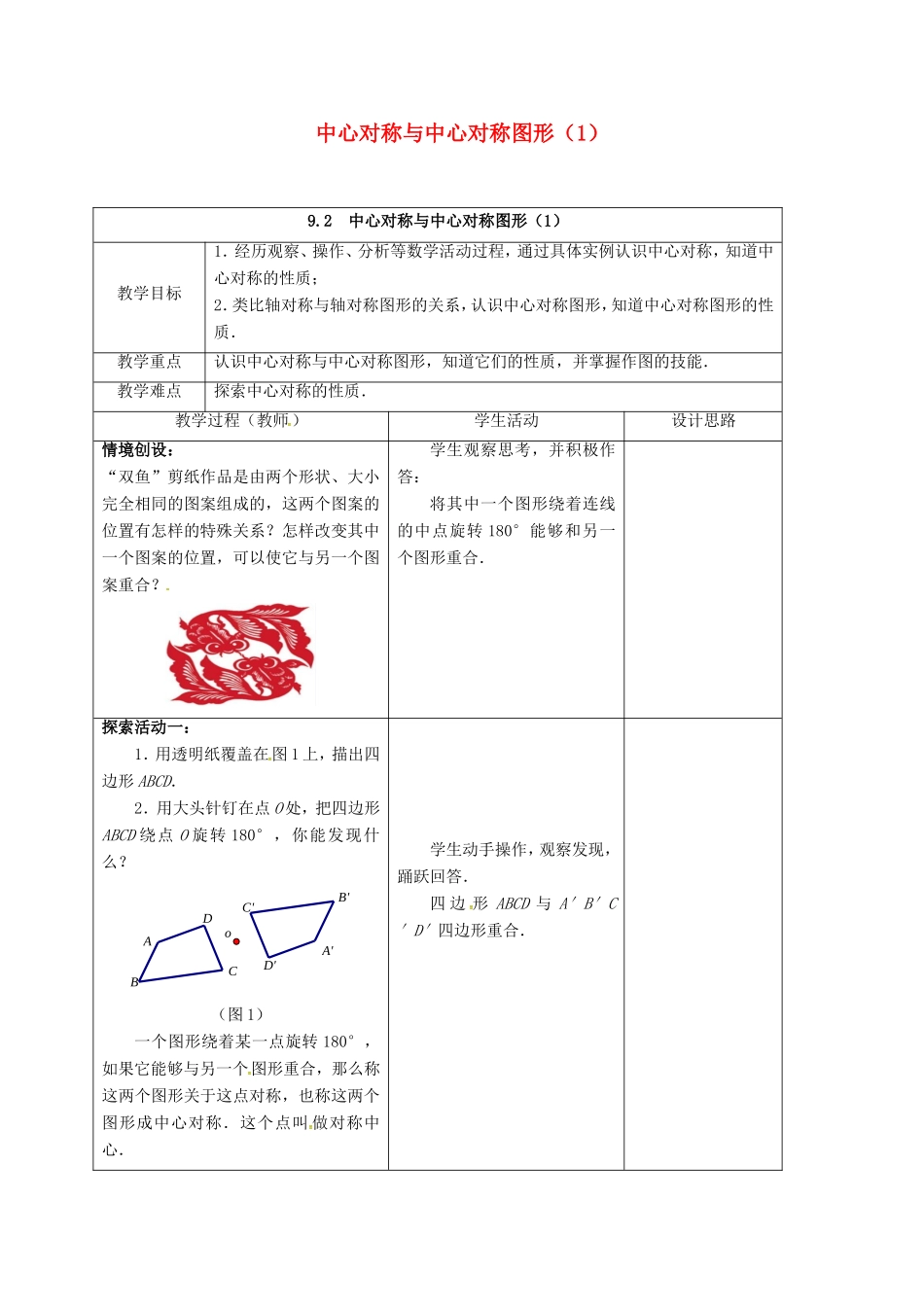 江苏省连云港市八年级数学下册 9.2 中心对称与中心对称图形教案1 （新版）苏科版-（新版）苏科版初中八年级下册数学教案_第1页