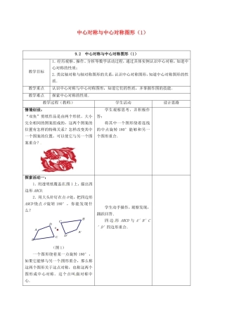 江苏省连云港市八年级数学下册 9.2 中心对称与中心对称图形教案1 （新版）苏科版-（新版）苏科版初中八年级下册数学教案