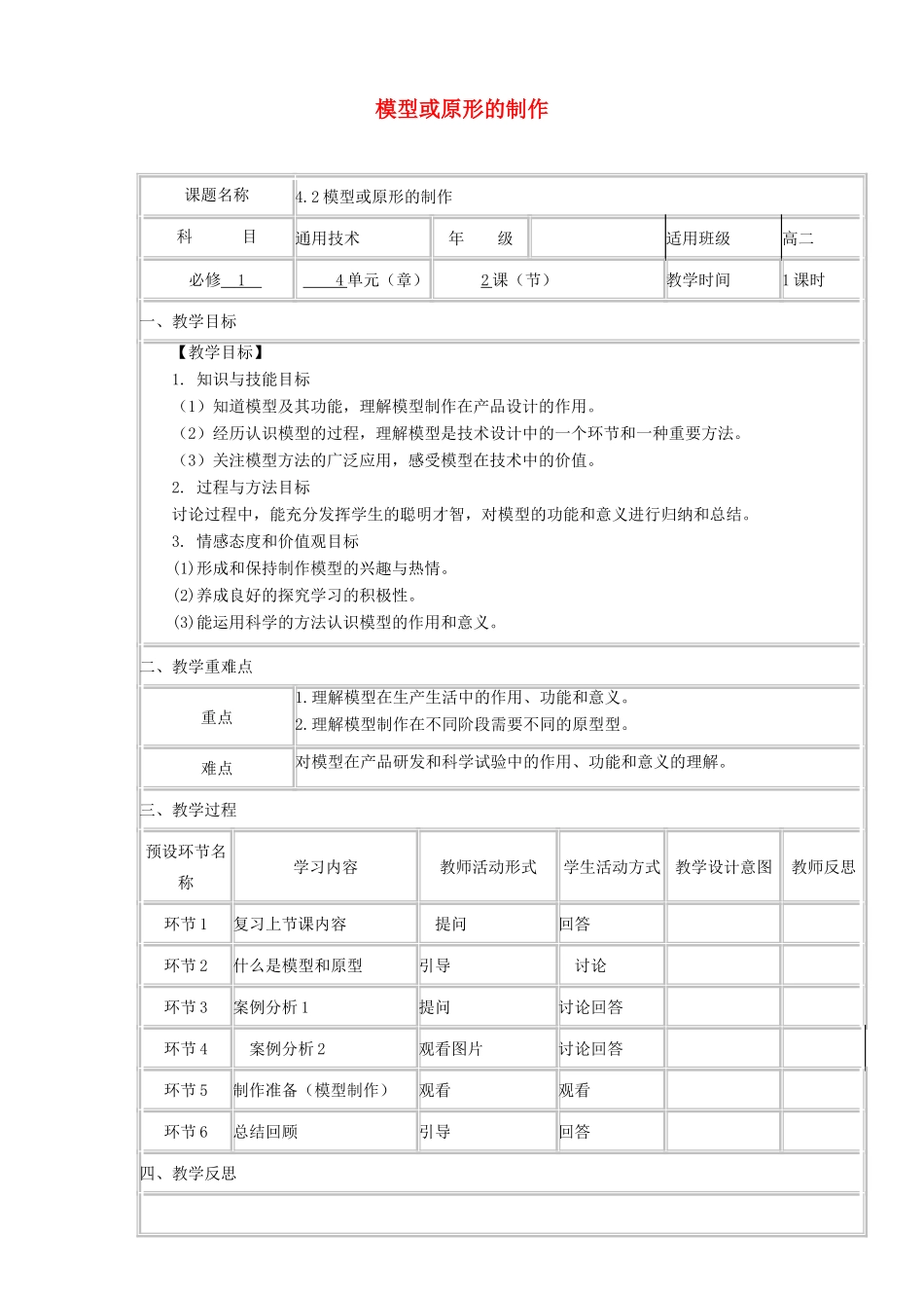 高中通用技术上学期第十九周《4.2模型或原型的制作》教学设计-人教版高中全册通用技术教案_第1页