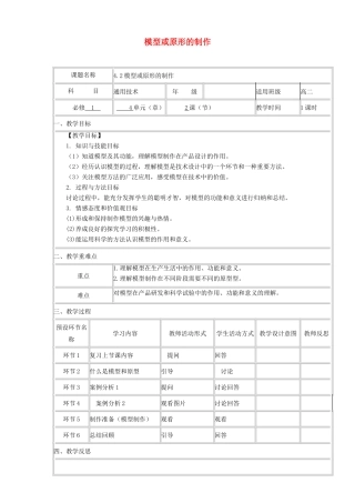 高中通用技术上学期第十九周《4.2模型或原型的制作》教学设计-人教版高中全册通用技术教案