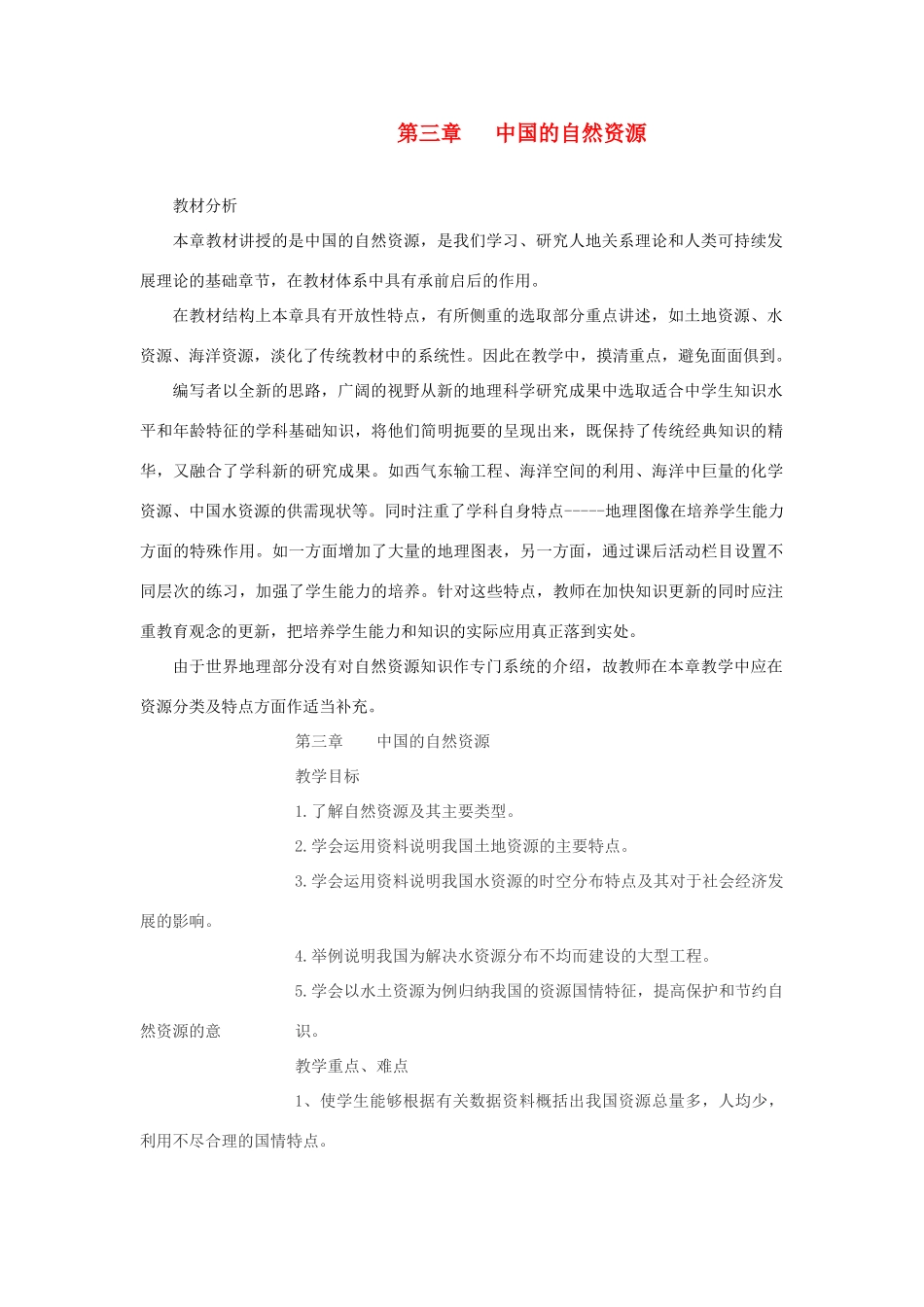 八年级地理上册 第三章 中国的自然资源 第三章综合名师教案 湘教版_第1页