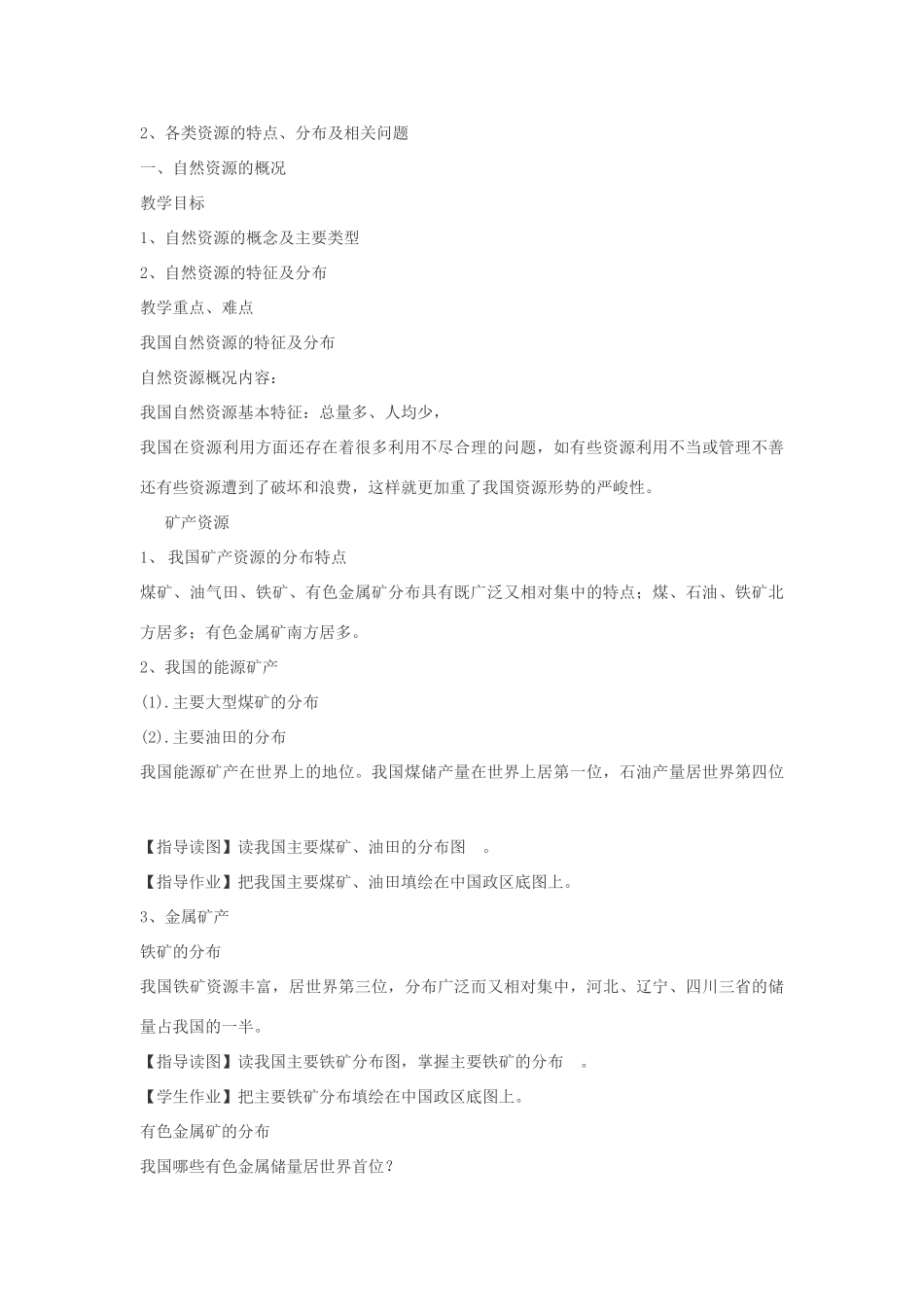 八年级地理上册 第三章 中国的自然资源 第三章综合名师教案 湘教版_第2页