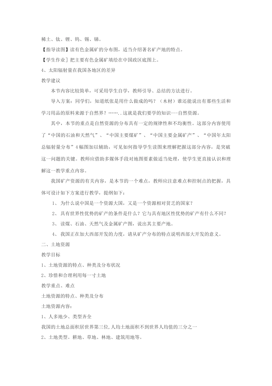 八年级地理上册 第三章 中国的自然资源 第三章综合名师教案 湘教版_第3页