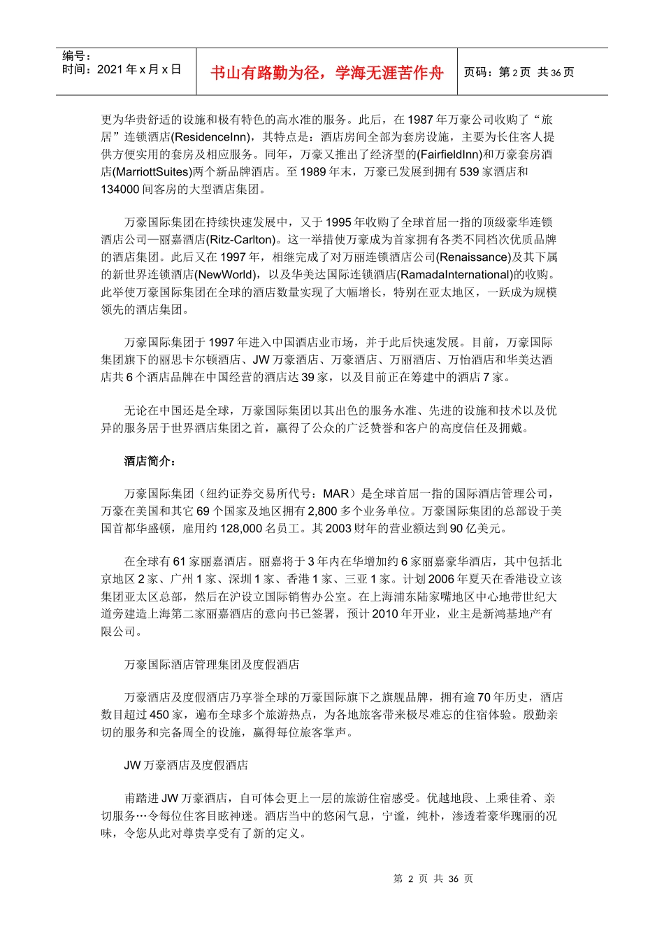 世界知名酒店集团及其旗下品牌_第2页