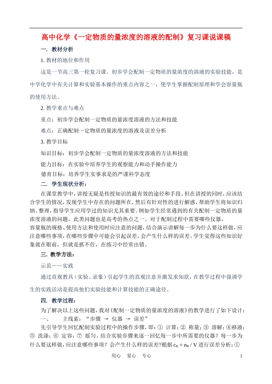 高中化学《一定物质的量浓度的溶液的配制》复习课说课稿_第1页