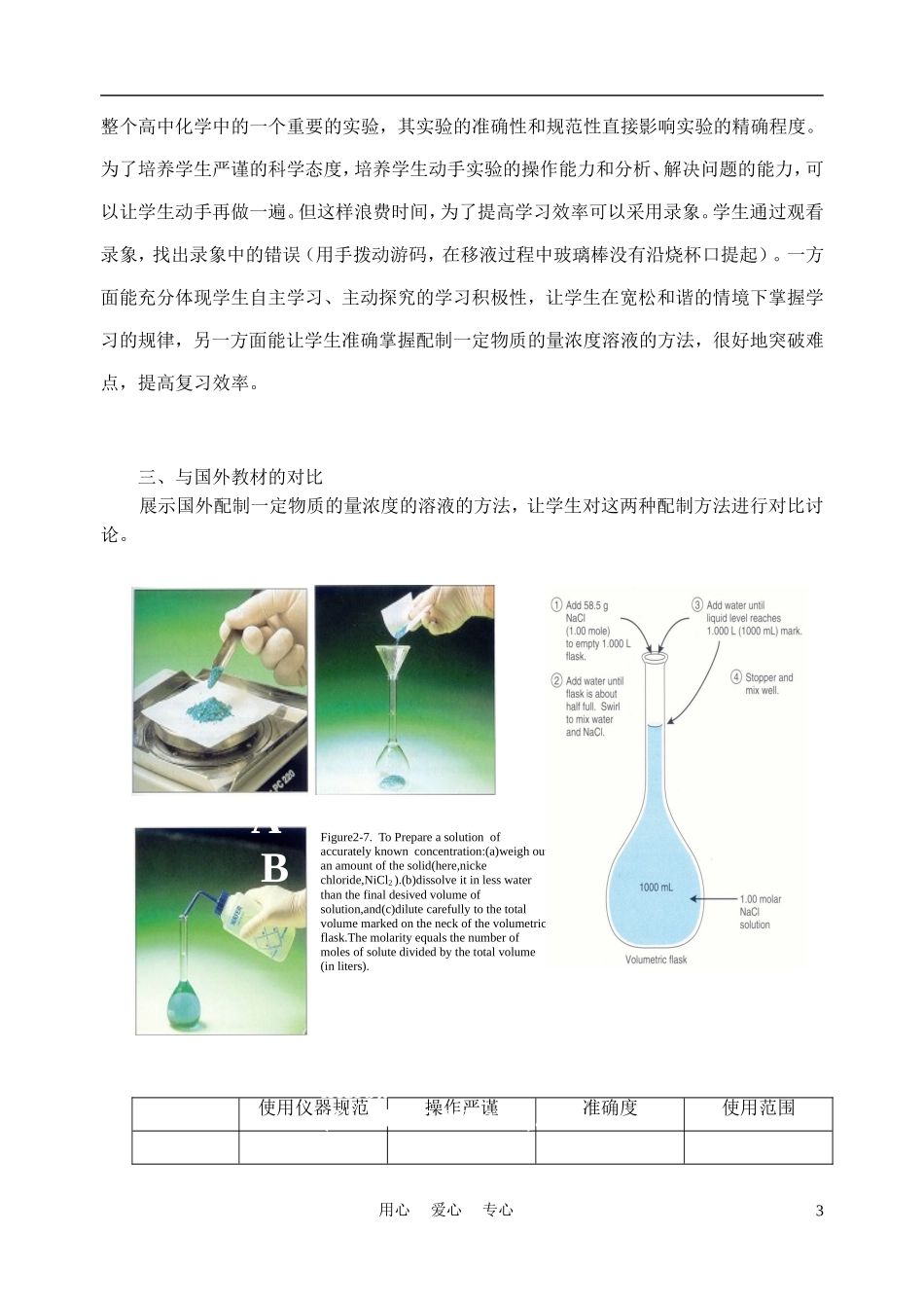 高中化学《一定物质的量浓度的溶液的配制》复习课说课稿_第3页