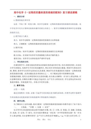 高中化学《一定物质的量浓度的溶液的配制》复习课说课稿