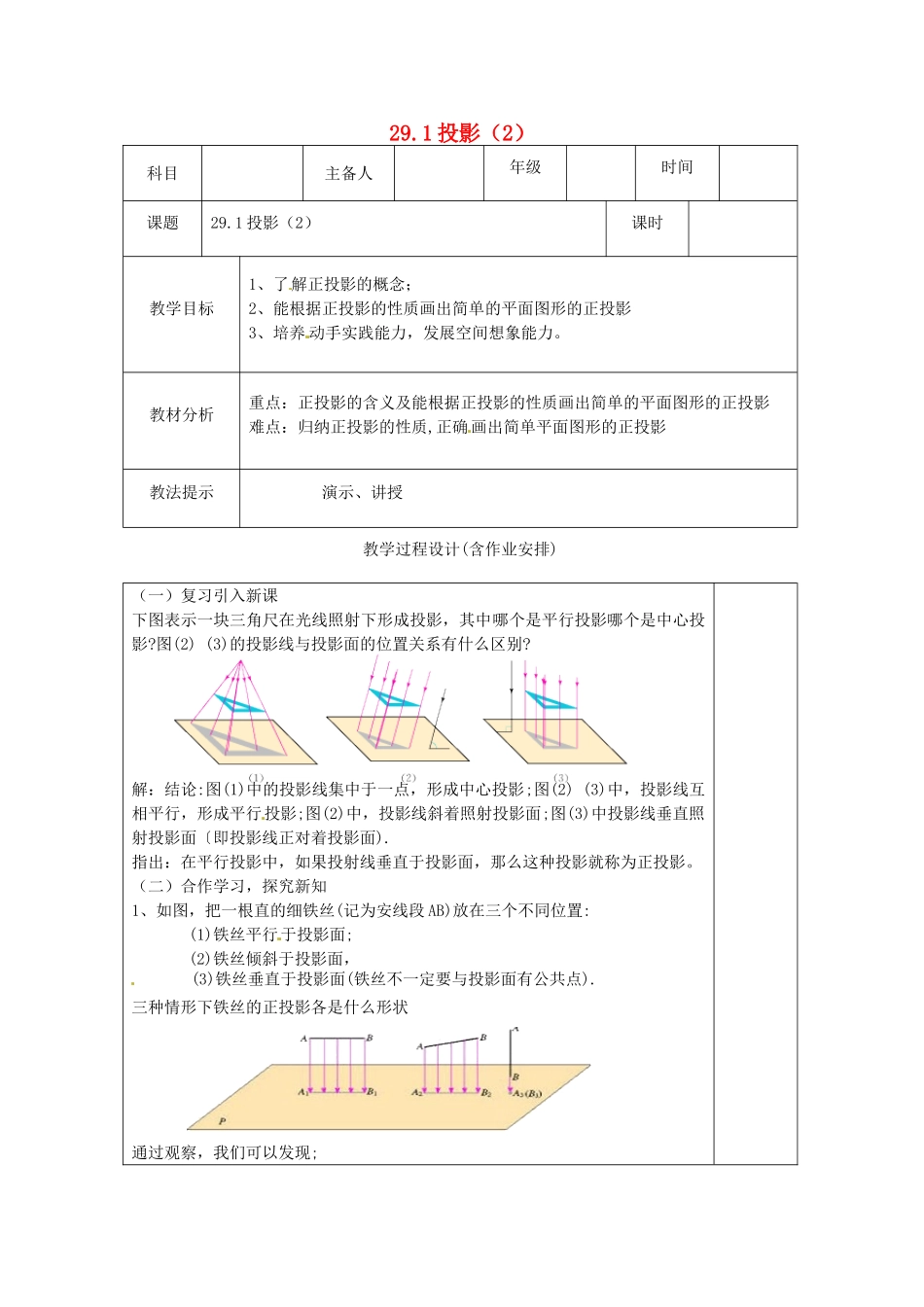 湖南省浏阳市赤马初级中学九年级数学下册 29.1 投影教案2 新人教版_第1页