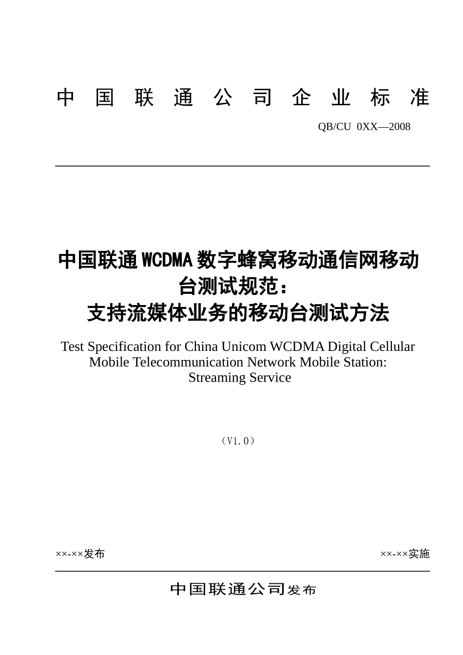 中国联通WCDMA数字蜂窝移动通信网移动台测试规范第六_第1页