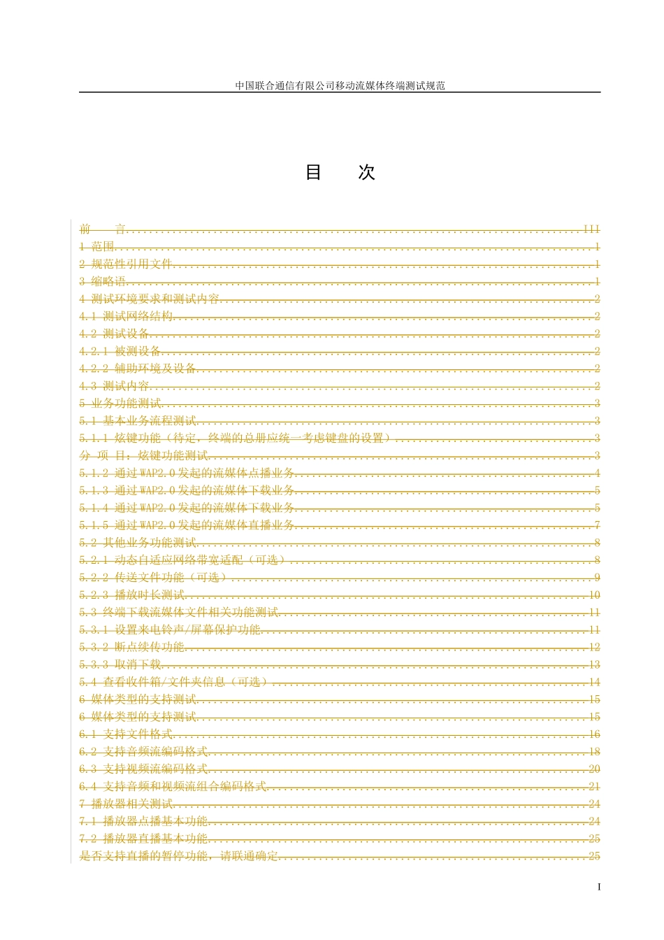 中国联通WCDMA数字蜂窝移动通信网移动台测试规范第六_第2页