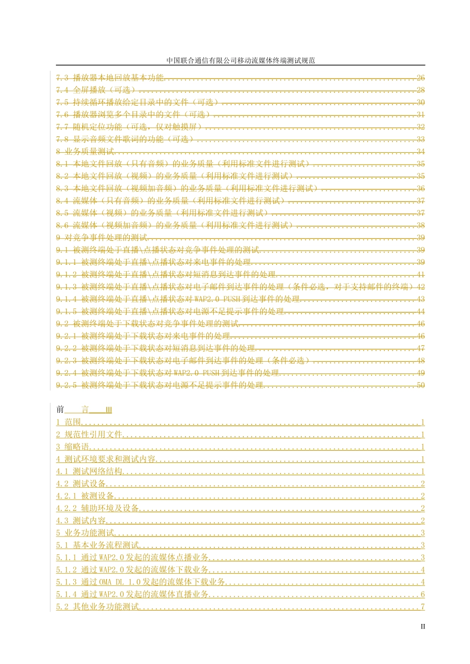 中国联通WCDMA数字蜂窝移动通信网移动台测试规范第六_第3页